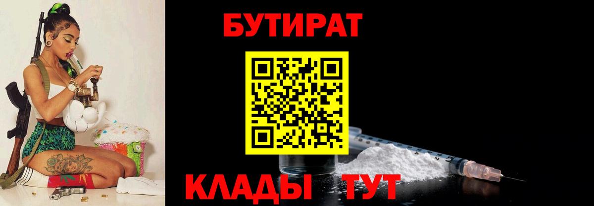 Бутират BDO 33%  Вход с VPN  Менделеевск 